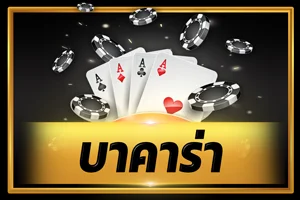 คาสิโนสดบาคาร่า RAZA168 ถ่ายทอดจากบ่อนจริง